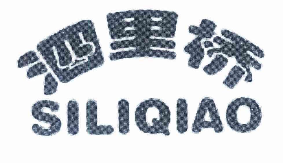 泗里桥