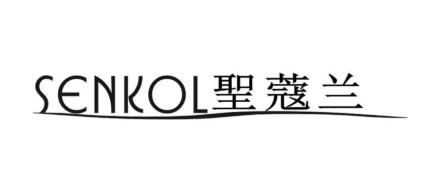 圣蔻兰 SENKOL