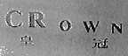 皇冠;CROWN