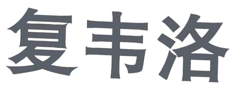 复韦洛