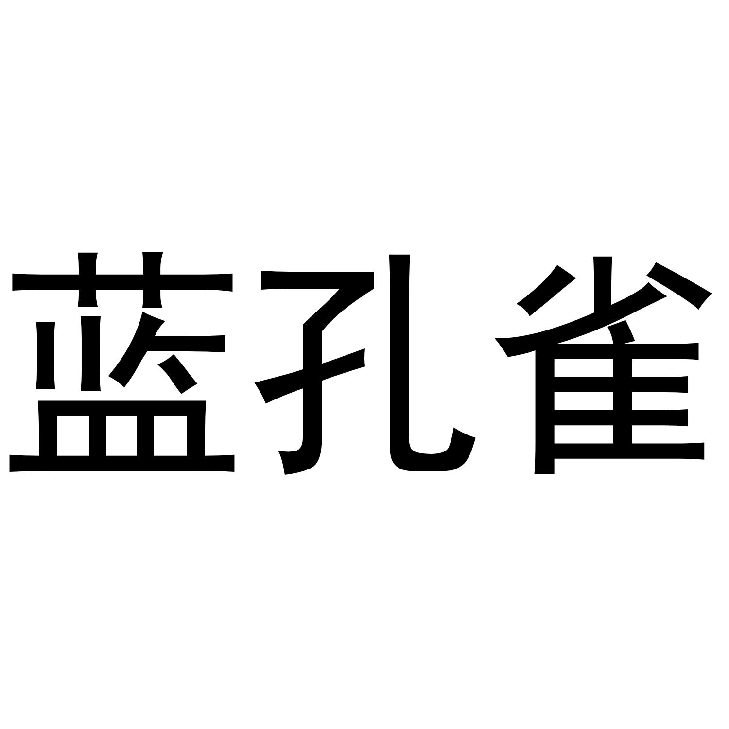 蓝孔雀