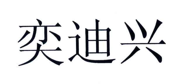奕迪兴