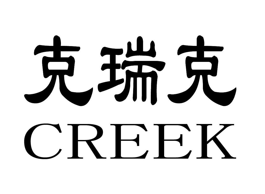 克瑞克 CREEK