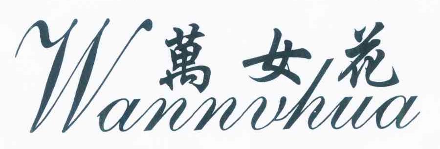 万女花