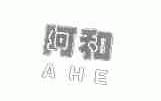 阿和
