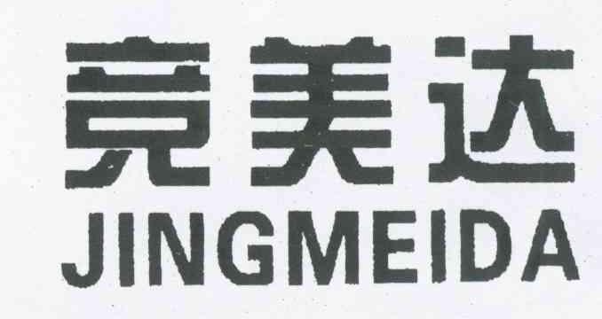 竟美达