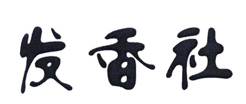 发香社