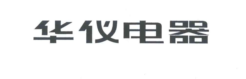 华仪电器