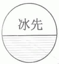 冰先