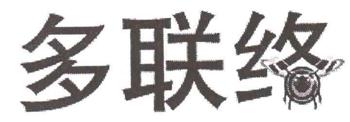 多联络