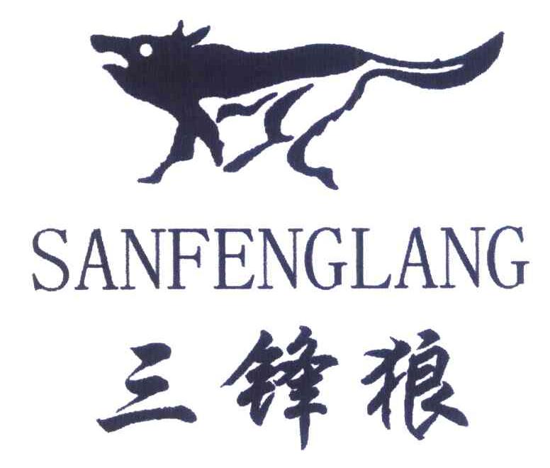三锋狼