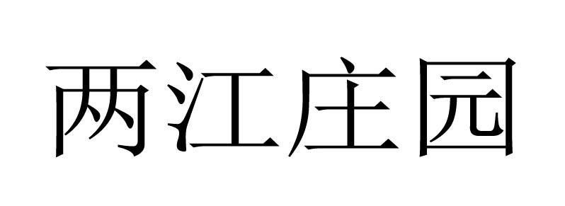 两江庄园