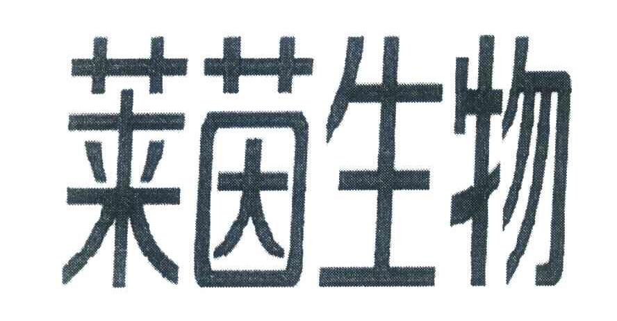 莱茵生物