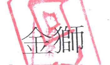 金狮