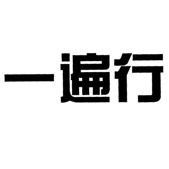 一遍行