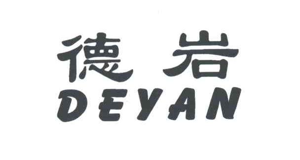 德岩