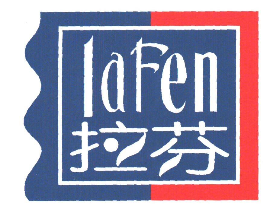 拉芬