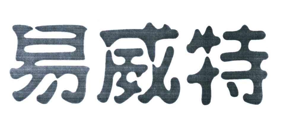 易威特