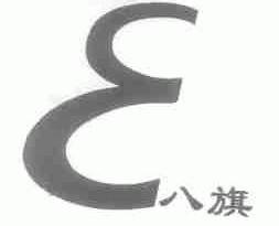八旗