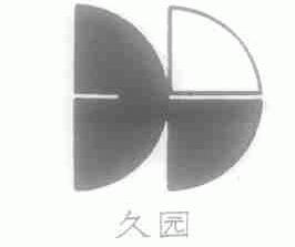 久园