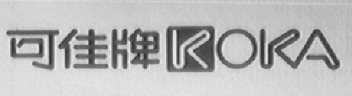 可佳    KOKA