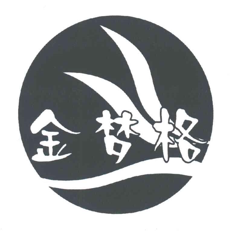 金梦格