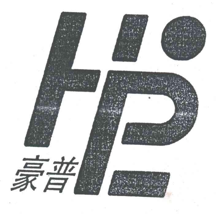 豪普;HP