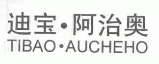 迪宝.阿治奥;TIBAO.AUCHEHO
