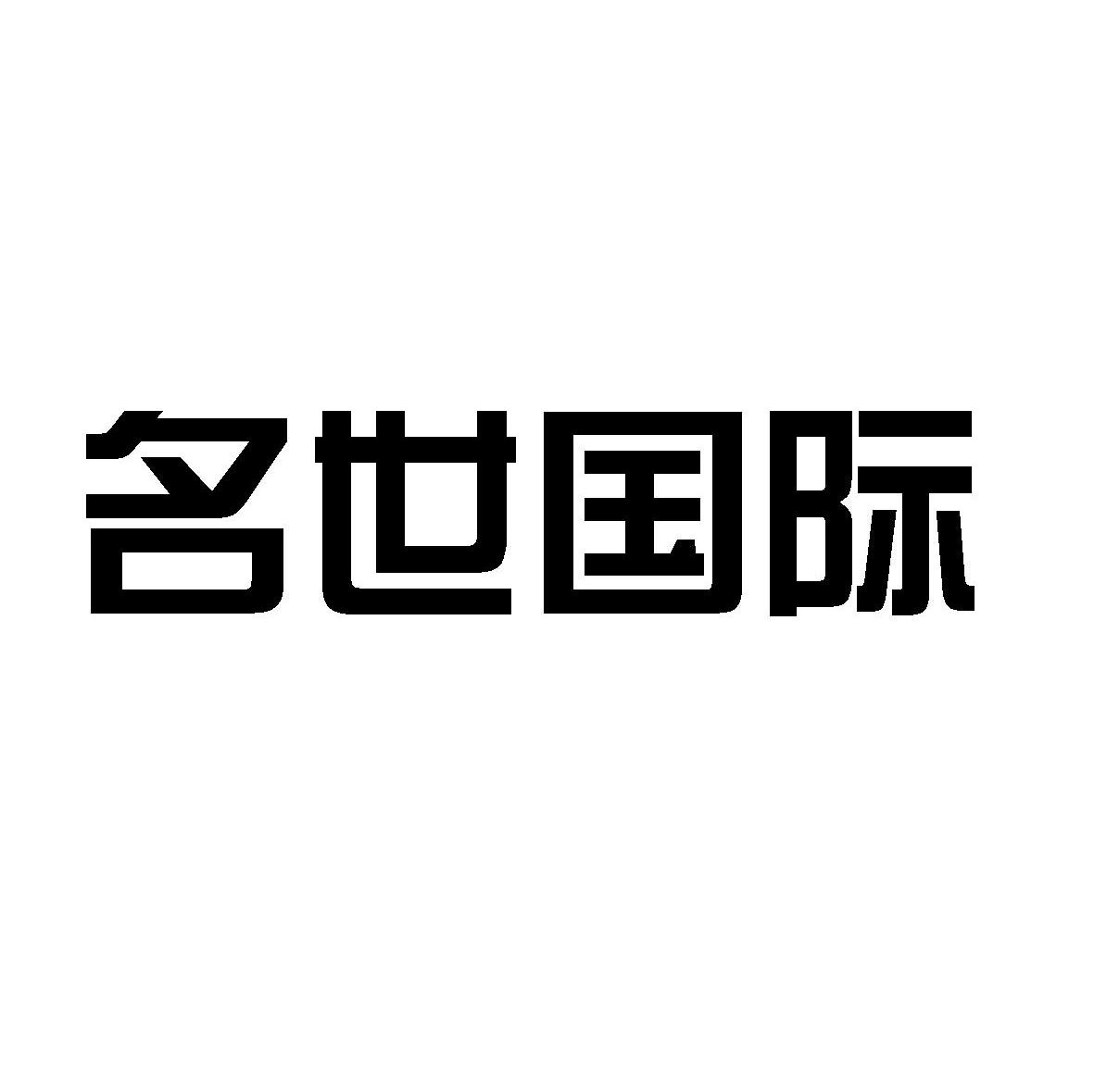 名世国际
