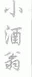 小酒翁