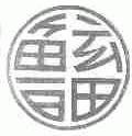鲁畜