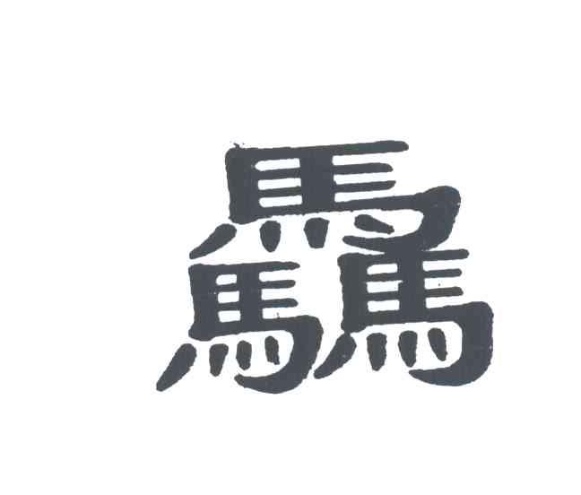 驫