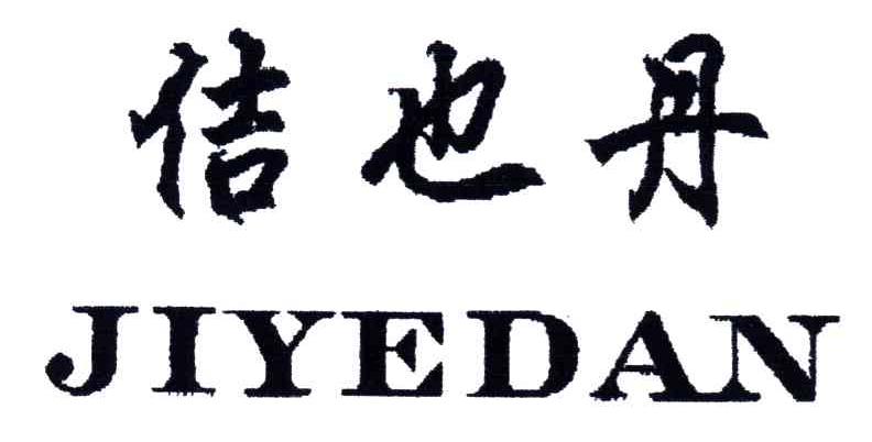 佶也丹
