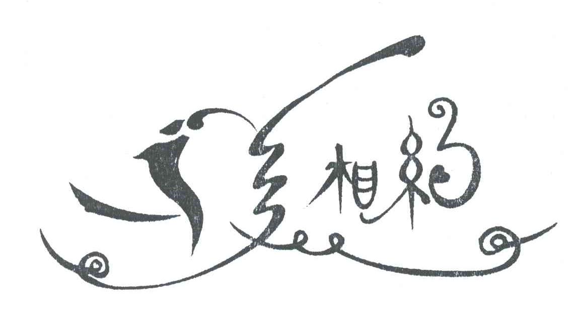 美相约
