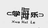 学海乐