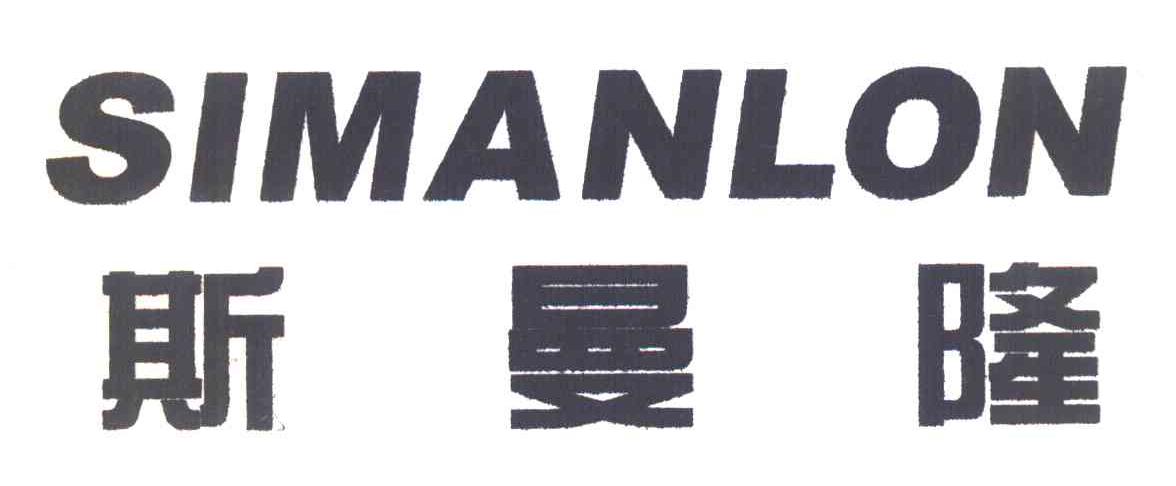 斯曼隆 SIMANLON