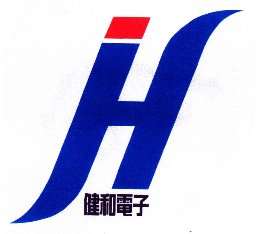 健和电子;H