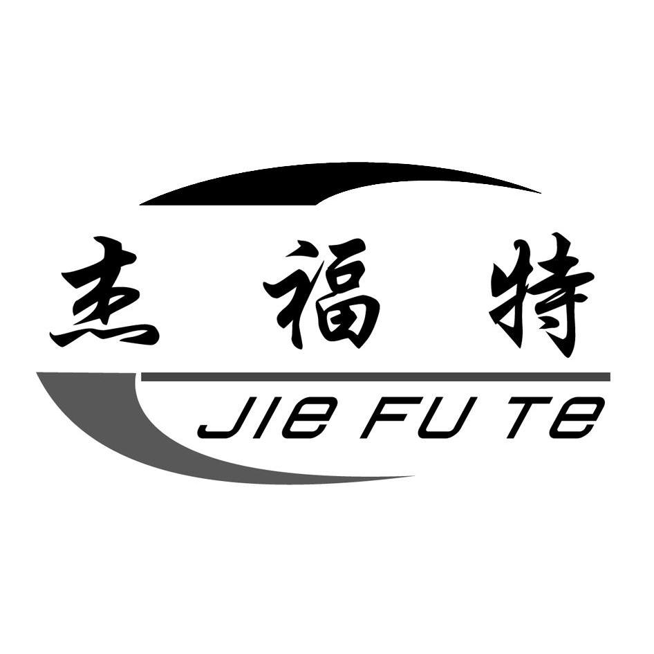 杰福特