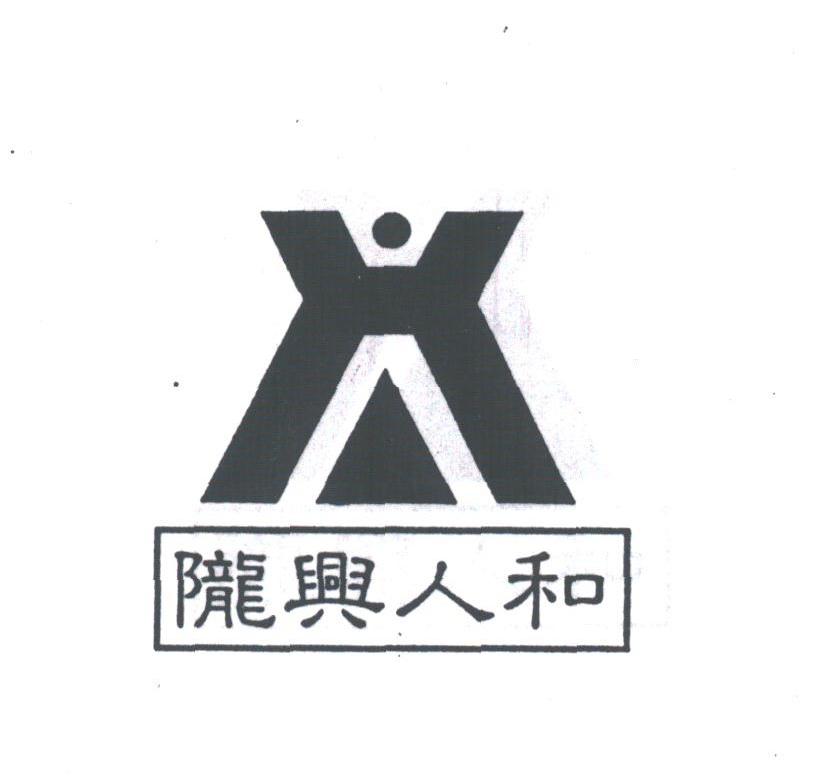 陇兴人和