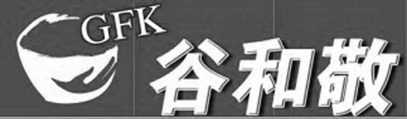 谷和敬 GFK