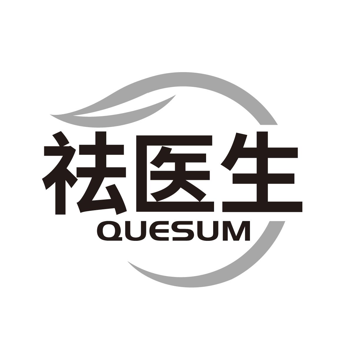 祛医生 QUESUM