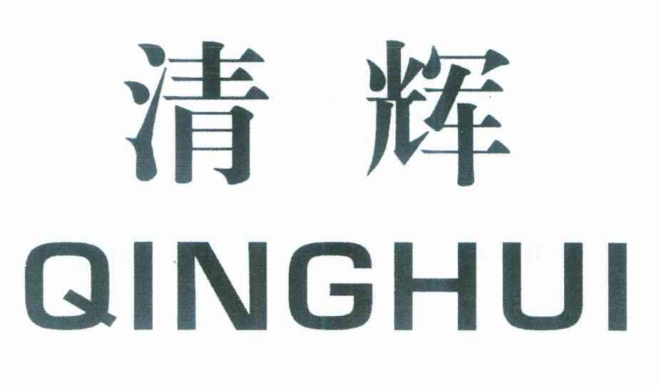 清辉