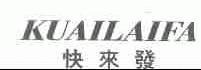 快来发