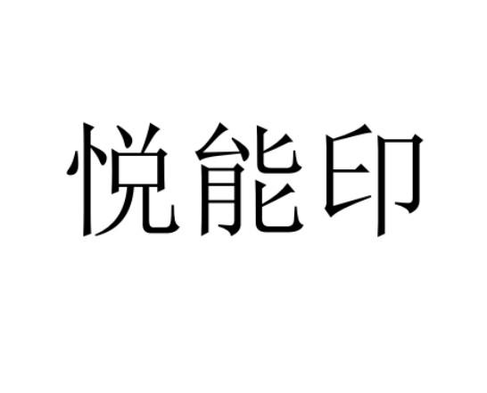 悦能印