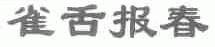 雀舌报春