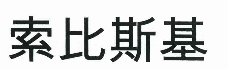 索比斯基