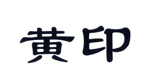黄印
