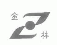 金林