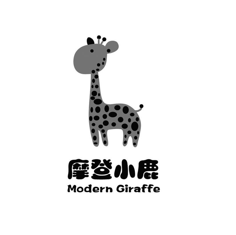 摩登小鹿 MODERN GIRAFFE