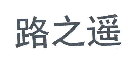 路之遥